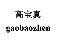 高宝真