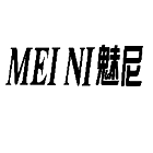 魅尼