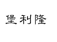 堡利隆