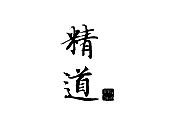 精道