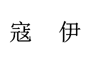 寇伊