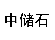 中储石