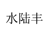 水陆丰