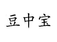 豆中宝