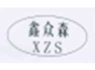 鑫众森 XZS