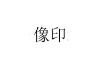 像印