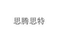 思腾思特