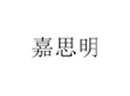 嘉思明