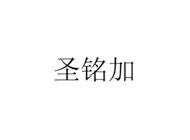 圣铭加