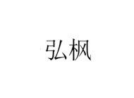 弘枫