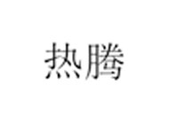 热腾