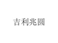 吉利兆圆