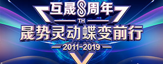 “晟势灵动，蝶变前行”2019互晟8周年年会主题庆典