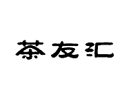 茶友汇