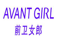 前卫女郎 AVANT GIRL