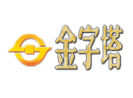 金字塔