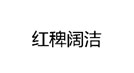 红稗阔洁