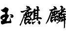 玉麒麟