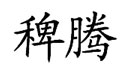 稗腾