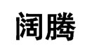 阔腾