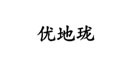 优地珑