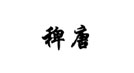 稗唐
