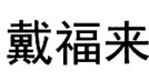 戴福来