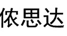 侬思达