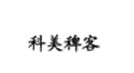 科美稗客