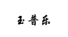 玉普乐