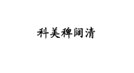 科美稗阔清