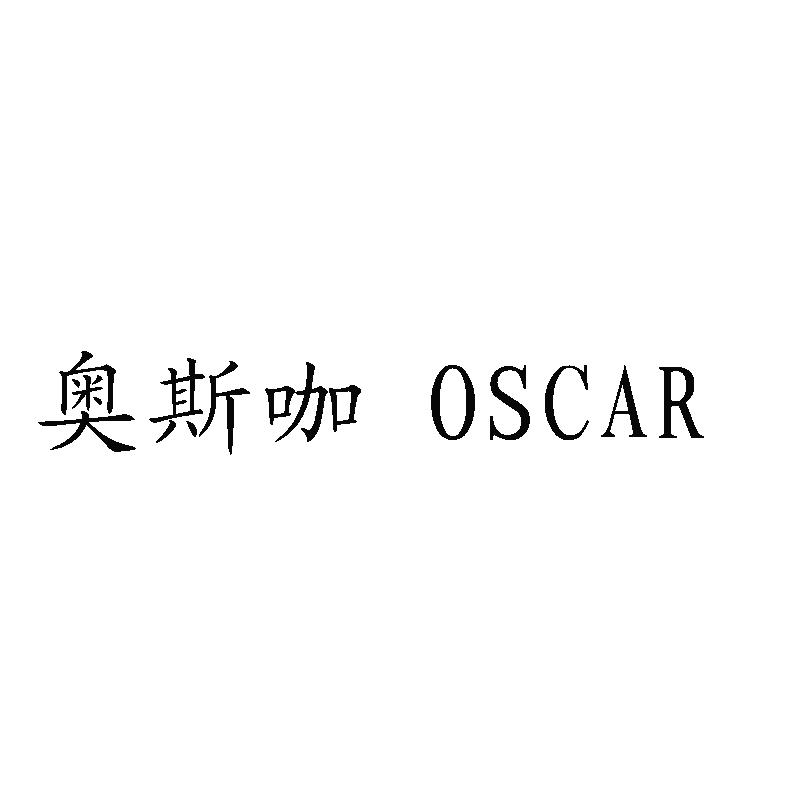 奥斯咖 OSCAR