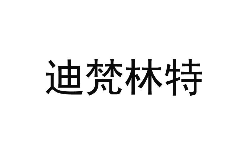 迪梵林特