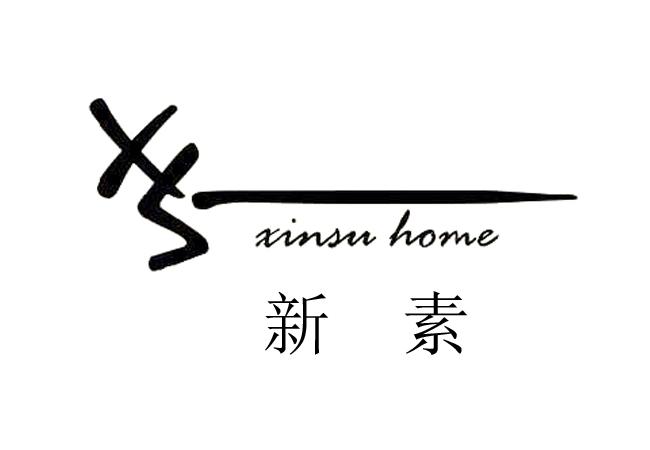 新素 XINSU HOME XS