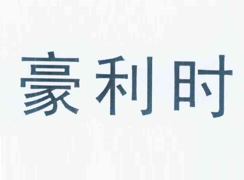 豪利时