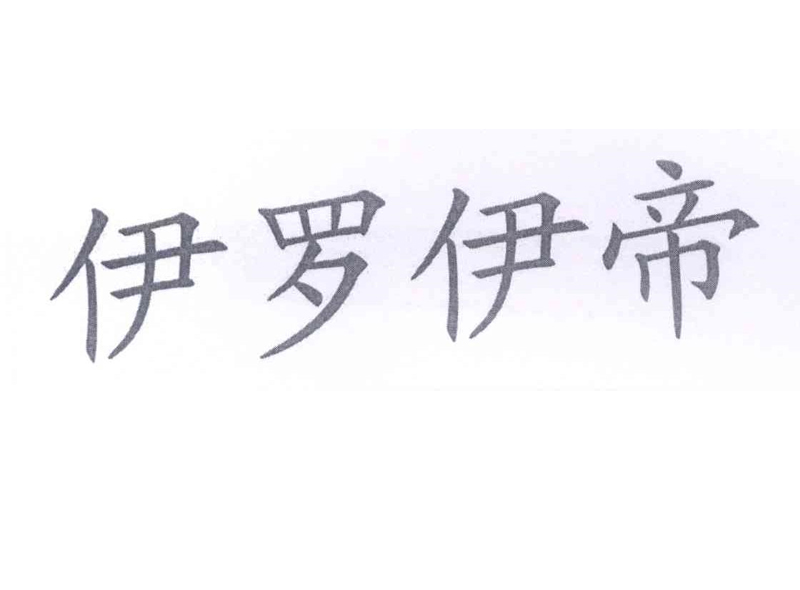 伊罗伊帝