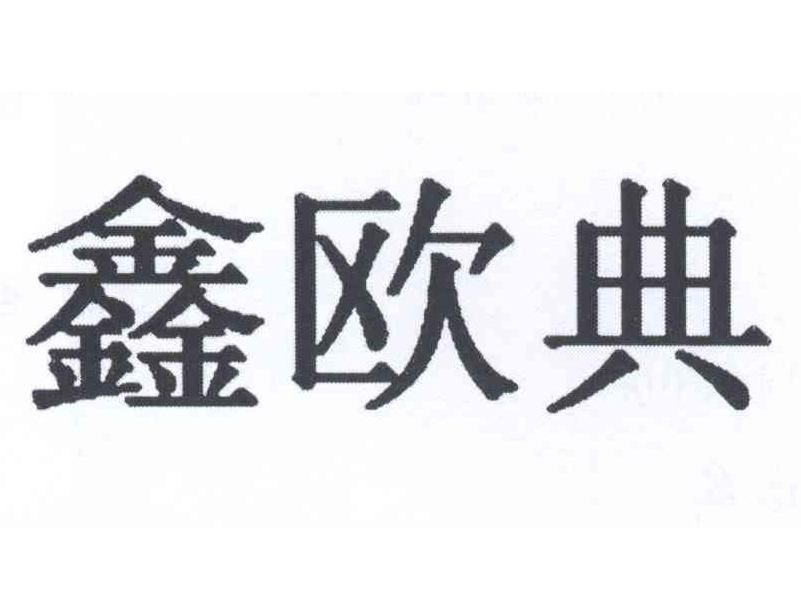 鑫欧典